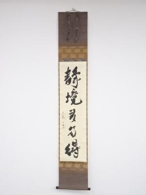 松尾宗倫筆　「静境多自得」一行書　肉筆紙本掛軸（共箱）